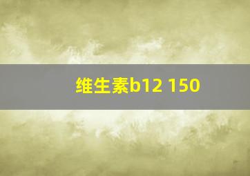 维生素b12 150